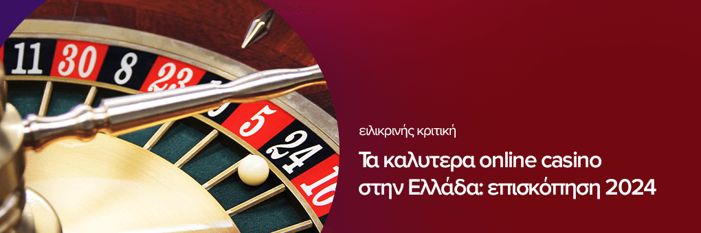 Τα καλυτερα online casino στην Ελλάδα επισκόπηση 2024